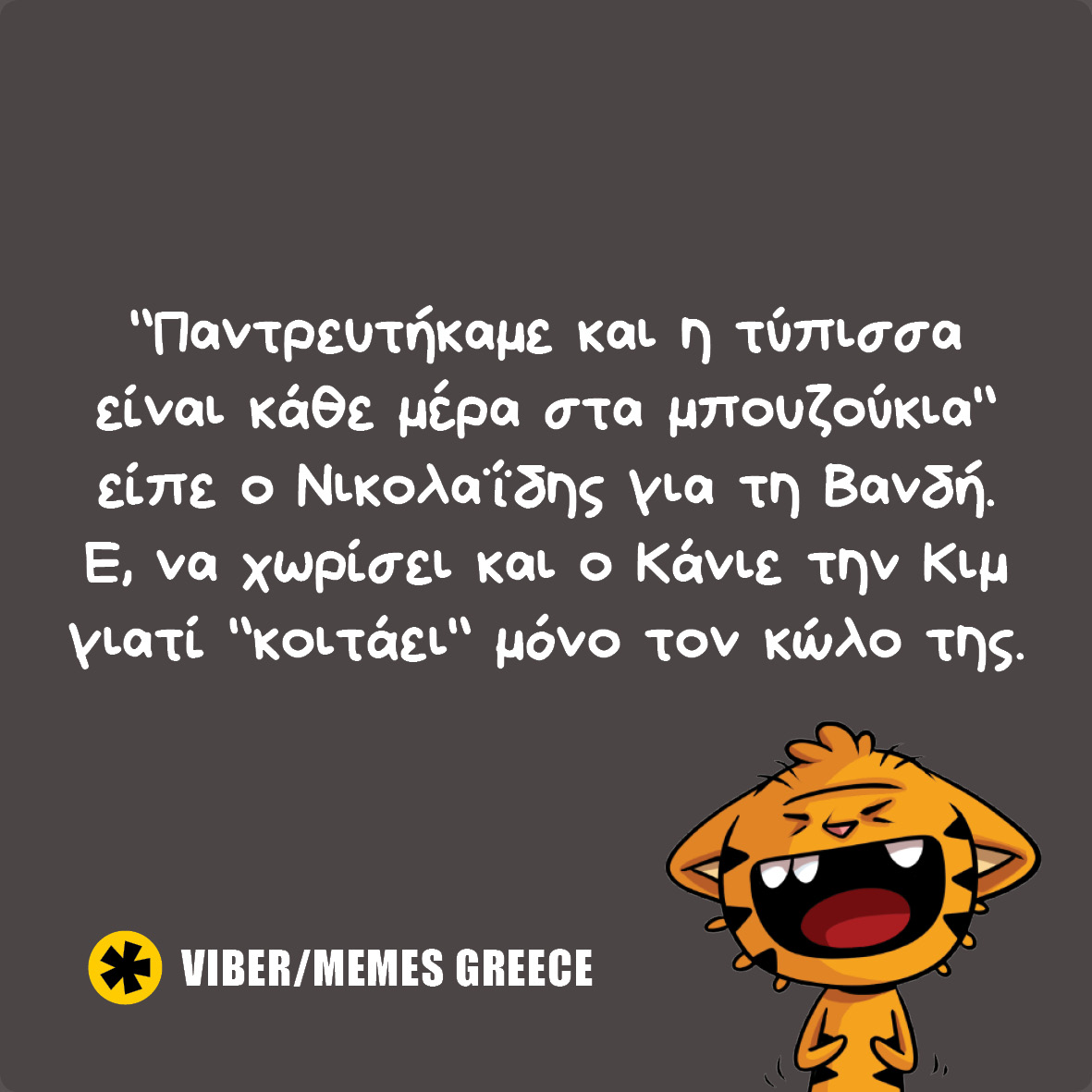 Τι και αν τραγουδάς σκυλάδικα