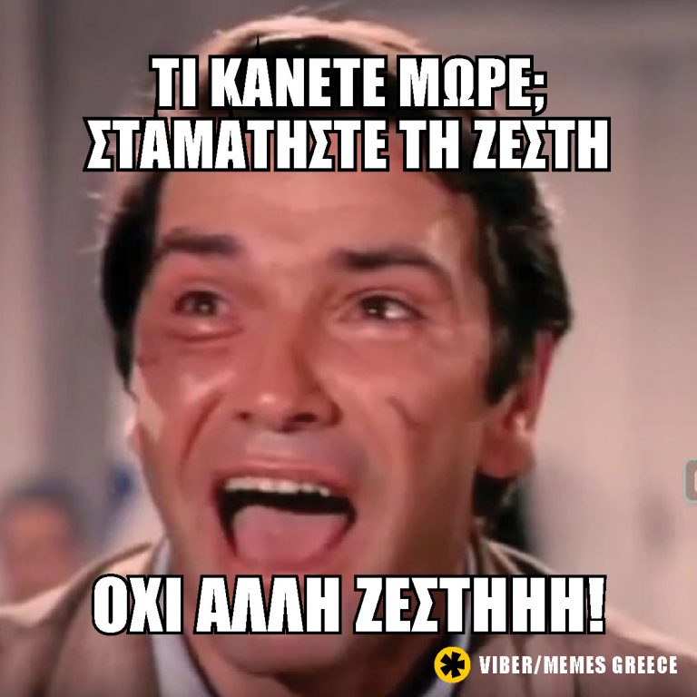 Οχι αλλη ζέστη….