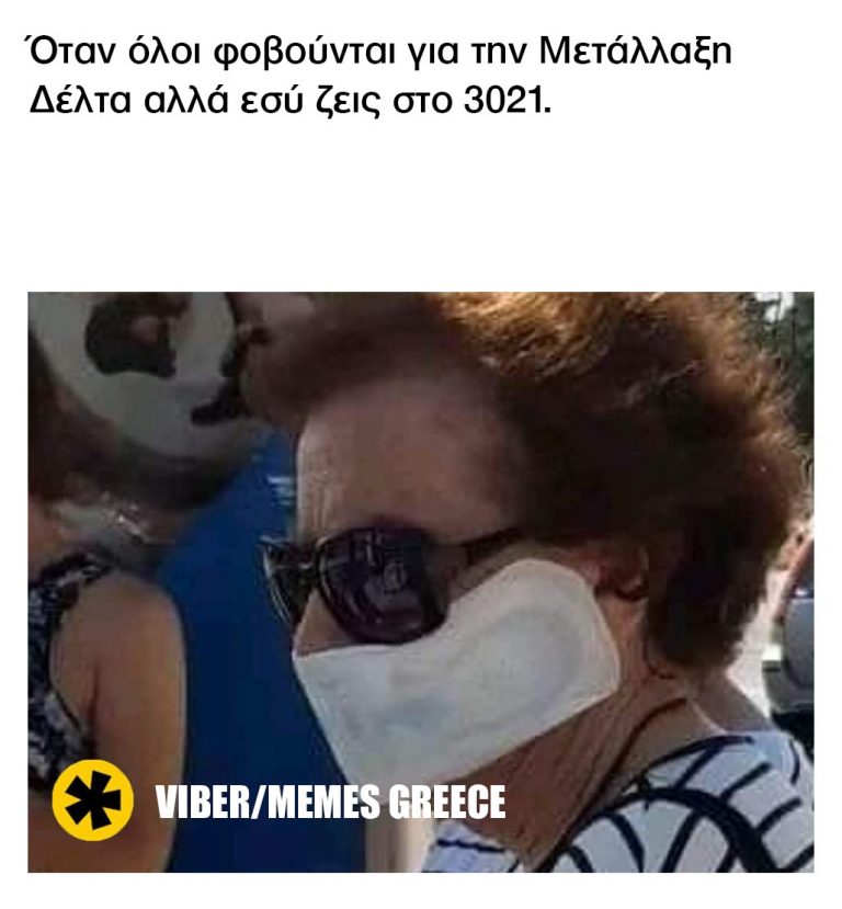 Οταν όλοι φοβούνται τη μετάλλαξη Δέλτα…