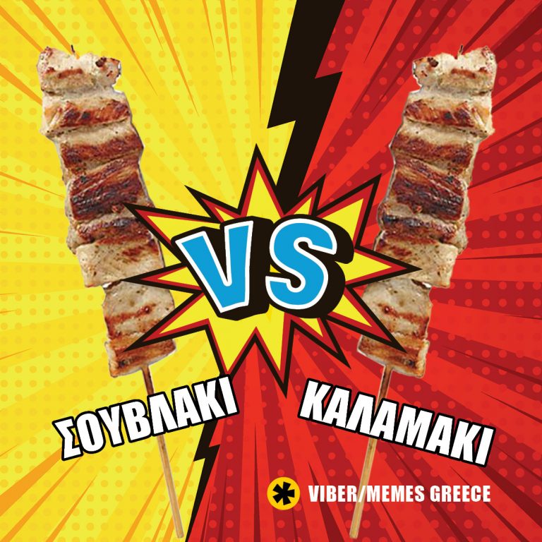 Σουβλάκι VS Καλαμάκι;