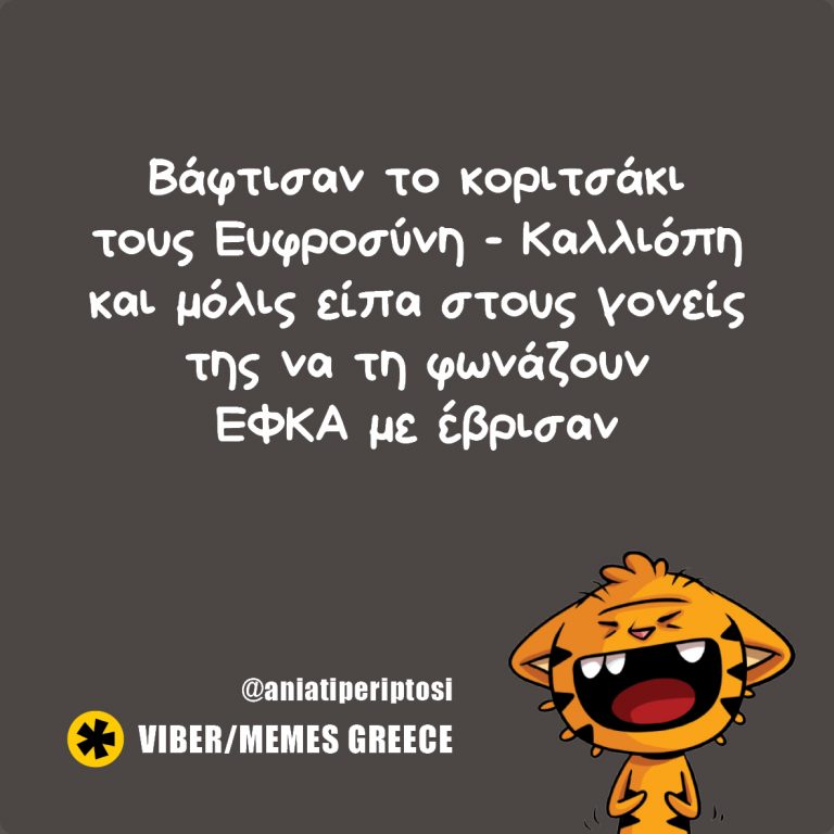 ΕΦΚΑ εσύ;