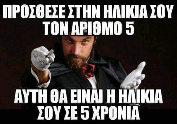 Θα βρω την ηλικία σου!