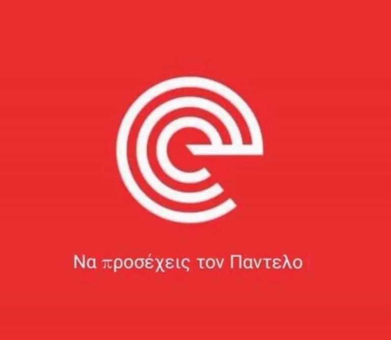 Να προσέχεις το…