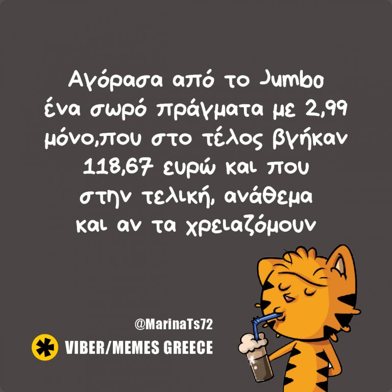 Τζάμπο λες και θα κλαις