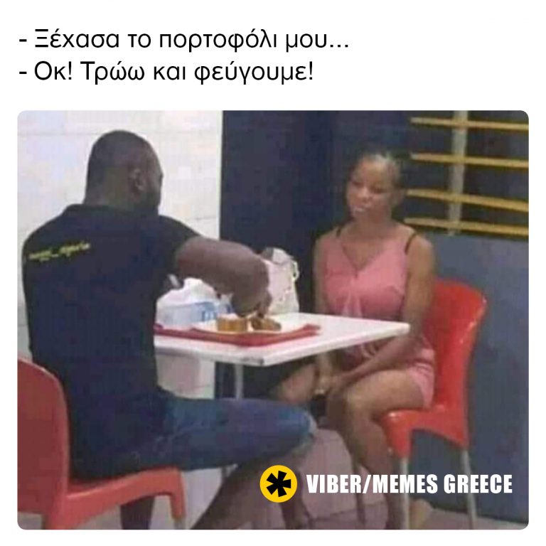 Ξέχασα το πορτοφόλι μου…