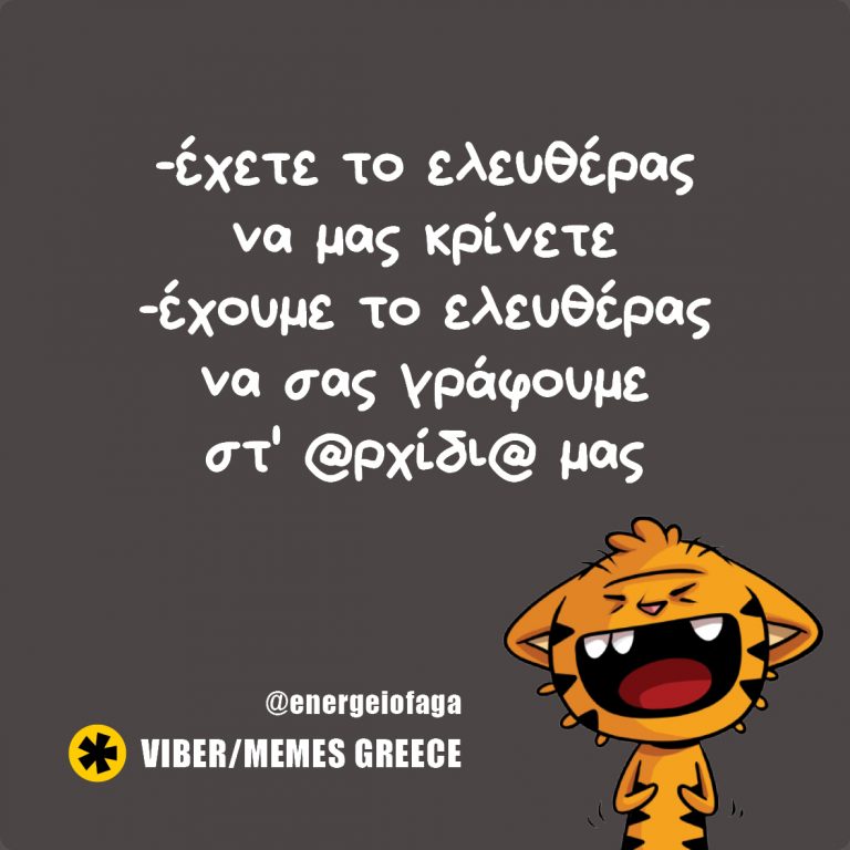 Έχετε το ελευθέρας