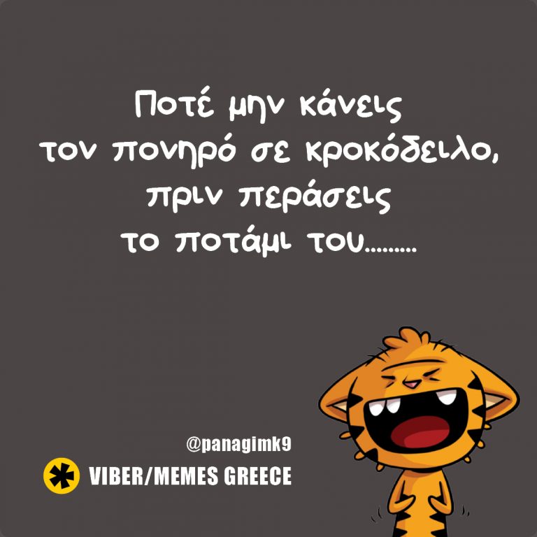 Ποτέ μην κάνεις τον πονηρό