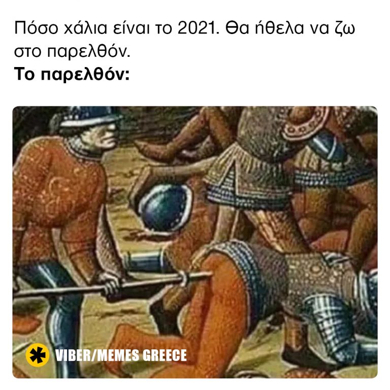 Πόσο χάλια είναι το 2021