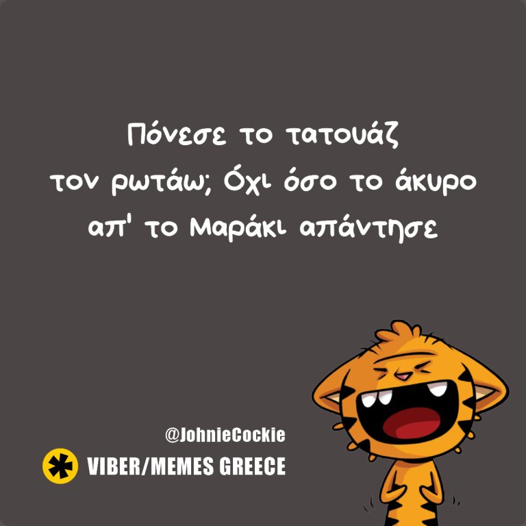 Πονάει Μαράκι…