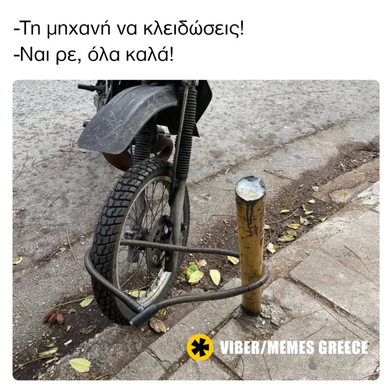 Τη μηχανή να κλειδώσεις!