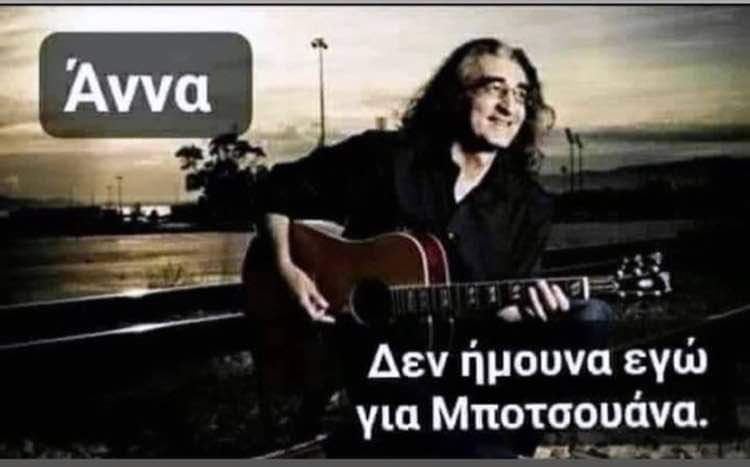 Ποτσου… Άννα