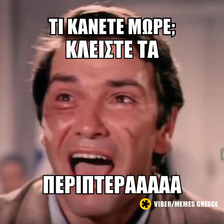 ΚΛΕΙΣΤΕ ΤΑ ΠΕΡΙΠΤΕΡΑΑΑΑΑ