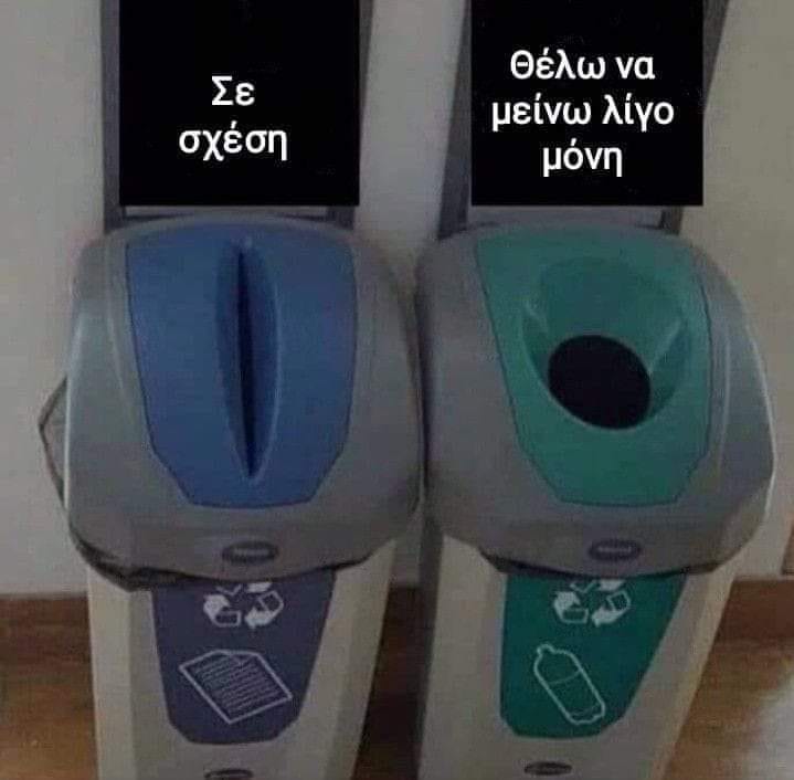 Θέλει να μείνει μόνη