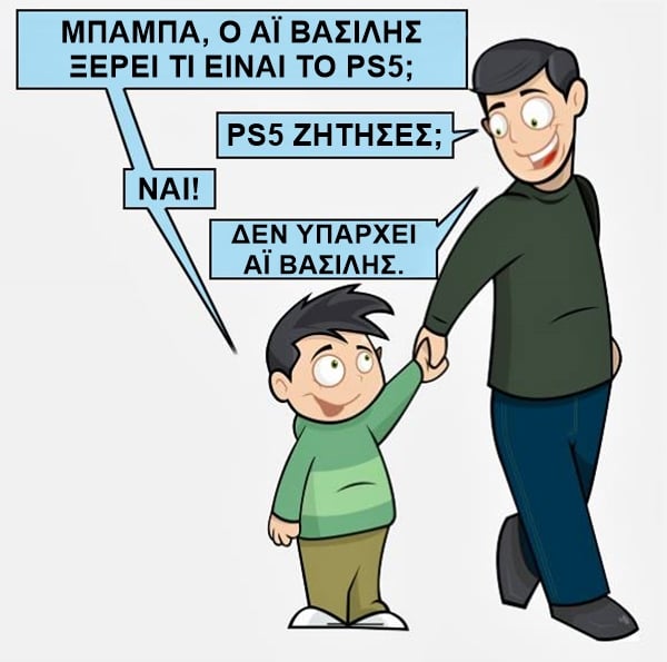 Αει ρε Βασίλη