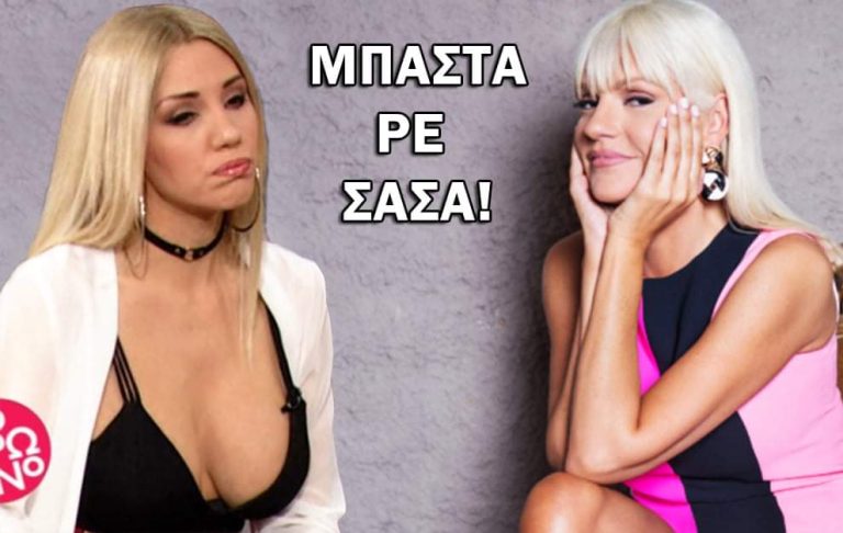 Μπάστα ρε…