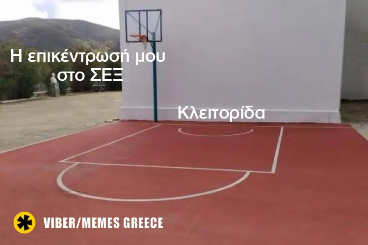 Περί μπασκέτας νο2