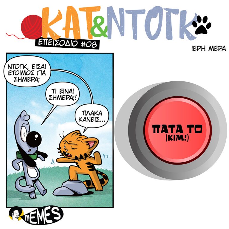 ΚΑΤ & ΝΤΟΓΚ S01E08: Ιερή Μέρα