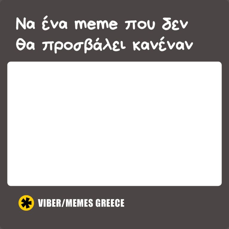 Να ένα meme