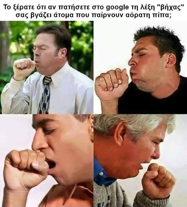 Βήχας