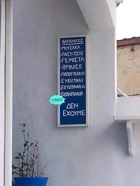 Δεν έχουμε