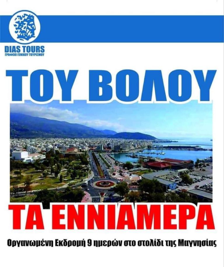 Του Βόλου