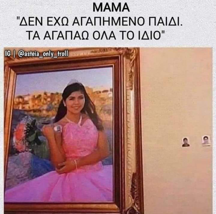 Δεν έχω αγαπημένο παιδί