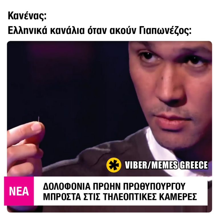 Τα Ελληνικά κανάλια όταν ακούν Γιαπωνέζος: