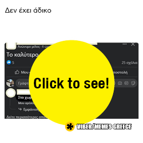 Δεν έχει άδικο