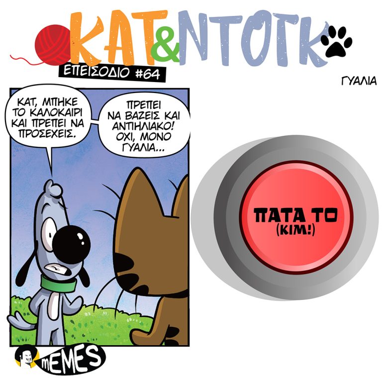 ΚΑΤ & ΝΤΟΓΚ S01E64: ΓΥΑΛΙΑ