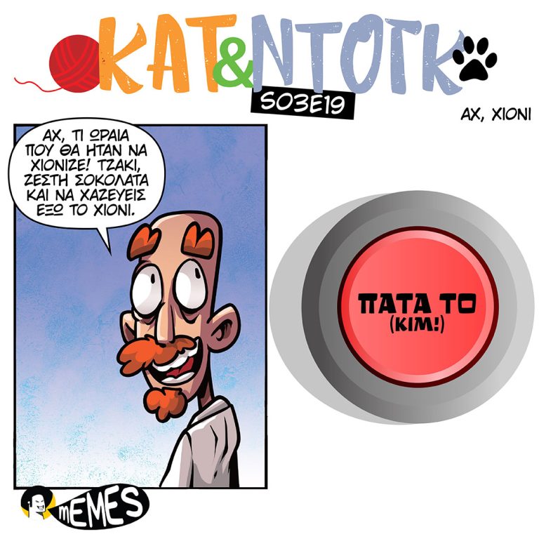 ΚΑΤ & ΝΤΟΓΚ S03E19 ΑΧ, ΧΙΟΝΙ