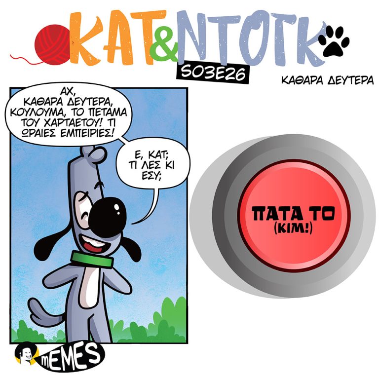 ΚΑΤ & ΝΤΟΓΚ S03E26 ΚΑΘΑΡΑ ΔΕΥΤΕΡΑ