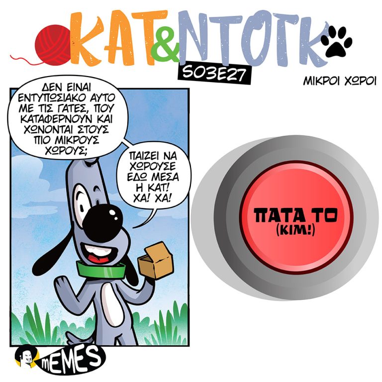 ΚΑΤ & ΝΤΟΓΚ S03E27 ΜΙΚΡΟΙ ΧΩΡΟΙ