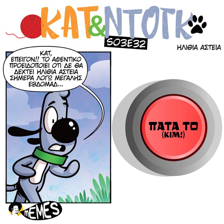 ΚΑΤ & ΝΤΟΓΚ S03E32 ΗΛΙΘΙΑ ΑΣΤΕΙΑ