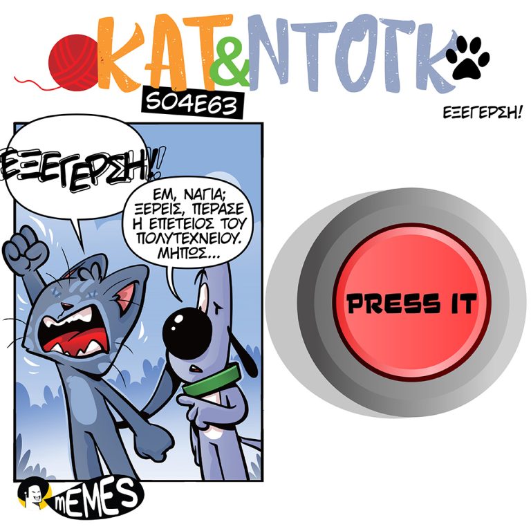 [GR] ΚΑΤ & ΝΤΟΓΚ S04E63 ΕΞΕΡΓΕΣΗ