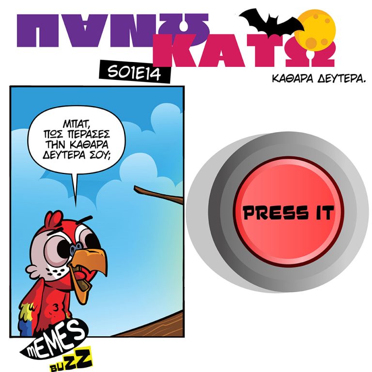 [GR] ΠΑΝΩ ΚΑΤΩ S01E14 ΚΑΘΑΡΑ ΔΕΥΤΕΡΑ