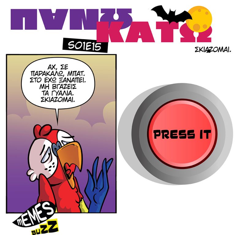 [GR] ΠΑΝΩ ΚΑΤΩ S01E15 ΣΚΙΑΖΟΜΑΙ